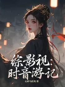 综影视：时音游记" width="120" height="150"