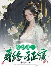 综影视：寿终于正寝" width="120" height="150"