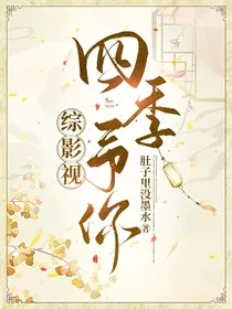 综影视：四季予你" width="120" height="150"
