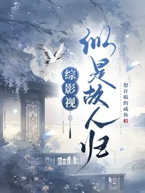 综影视：似是故人归" width="120" height="150"