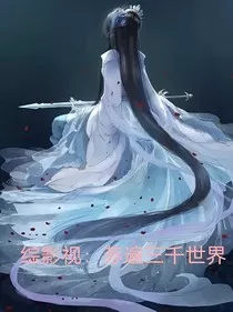 综影视：苏遍三千世界" width="120" height="150"