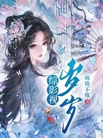 综影视：岁岁" width="120" height="150"