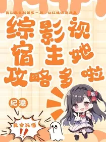 综影视：宿主她攻略多啦" width="120" height="150"