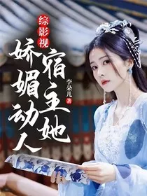 综影视：宿主她娇媚动人" width="120" height="150"