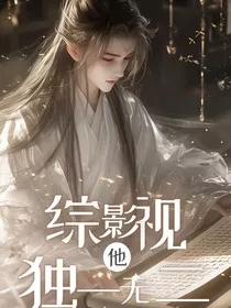 综影视：他独一无二" width="120" height="150"