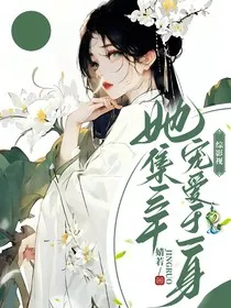 综影视：她集三千宠爱于一身" width="120" height="150"