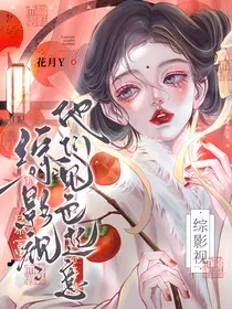 综影视：他们见色起意" width="120" height="150"