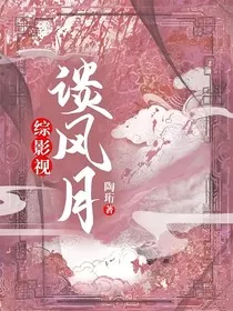 综影视：谈风月" width="120" height="150"
