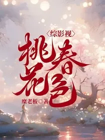 综影视：桃花春色" width="120" height="150"