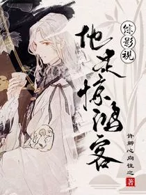 综影视：他是惊鸿客" width="120" height="150"