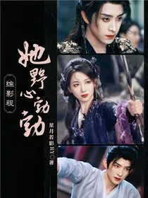 综影视：她野心勃勃" width="120" height="150"