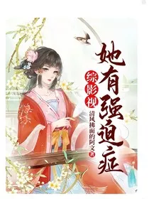 综影视：她有强迫症" width="120" height="150"