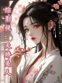 综影视：天娇美人" width="120" height="150"