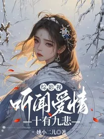 综影视：听闻爱情十有九悲" width="120" height="150"