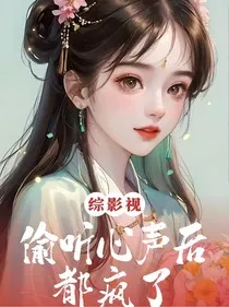 综影视：偷听心声后都疯了" width="120" height="150"