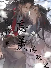 综影视：忘羡游玩记" width="120" height="150"