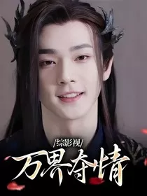 综影视：万界夺情" width="120" height="150"