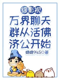 综影视：万界聊天群从活佛济公开始" width="120" height="150"