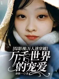 综影视：万人迷穿越万千世界的宠爱" width="120" height="150"