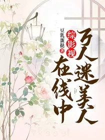 综影视：万人迷美人在线中" width="120" height="150"