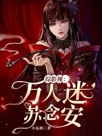 综影视：万人迷苏念安" width="120" height="150"