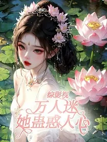 综影视：万人迷她蛊惑人心" width="120" height="150"