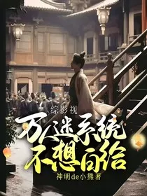综影视：万人迷系统不想白给" width="120" height="150"