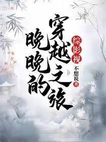 综影视：晚晚的穿越之旅" width="120" height="150"