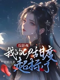 综影视：我的cp甜度超标了" width="120" height="150"