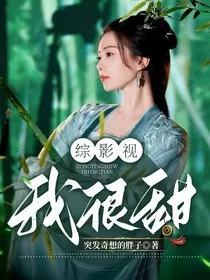 综影视：我很甜" width="120" height="150"