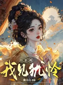综影视：我见犹怜" width="120" height="150"