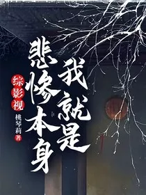 综影视：我就是悲惨本身！" width="120" height="150"