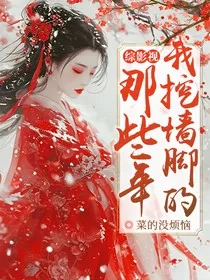 综影视：我挖墙脚的那些年" width="120" height="150"