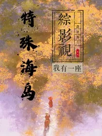 综影视：我有一座特殊海岛" width="120" height="150"