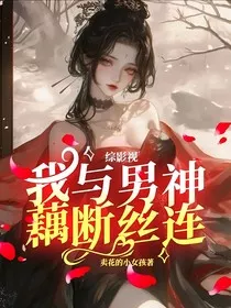 综影视：我与男神藕断丝连" width="120" height="150"