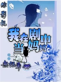综影视：我在剧里当妈妈" width="120" height="150"