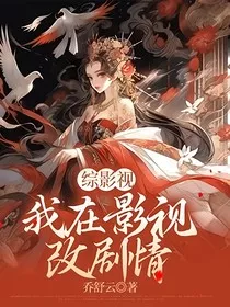 综影视：我在影视改剧情" width="120" height="150"