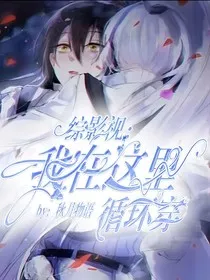 综影视：我在这里循绕穿！" width="120" height="150"