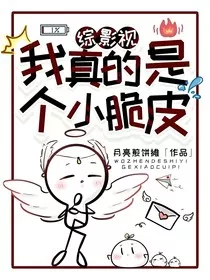 综影视：我真的是个小脆皮" width="120" height="150"