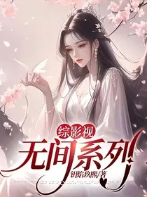 综影视：无间系列" width="120" height="150"