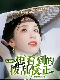 综影视：想看到的拨乱反正" width="120" height="150"