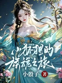 综影视：小狐狸的旖旎之旅" width="120" height="150"