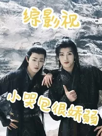 综影视：小哭包很娇弱" width="120" height="150"