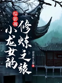 综影视：小龙女的修炼之旅" width="120" height="150"