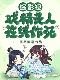 综影视：戏精美人在线作死" width="120" height="150"