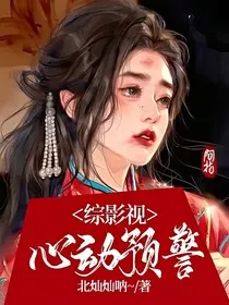 综影视：心动预警" width="120" height="150"