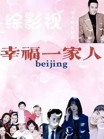 综影视：幸福一家人" width="120" height="150"