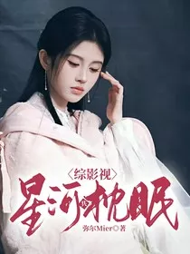综影视：星河共枕眠" width="120" height="150"