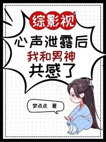 综影视：心声泄露后和男主共感了" width="120" height="150"