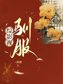综影视：驯服" width="120" height="150"